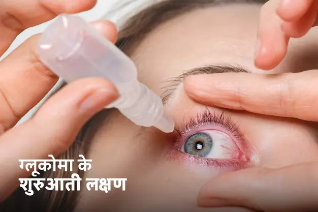 glaucoma-early-symptoms-warning-signs